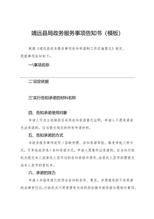 靖远县 局政务服务事项告知书（模板）.docx