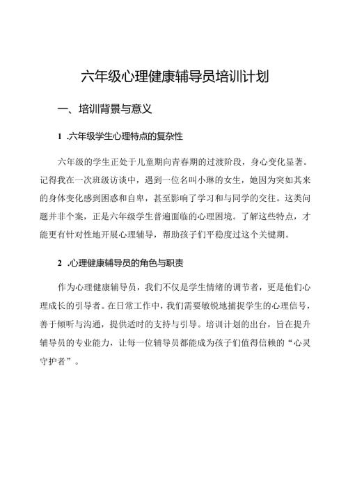 六年级心理健康辅导员培训计划.docx