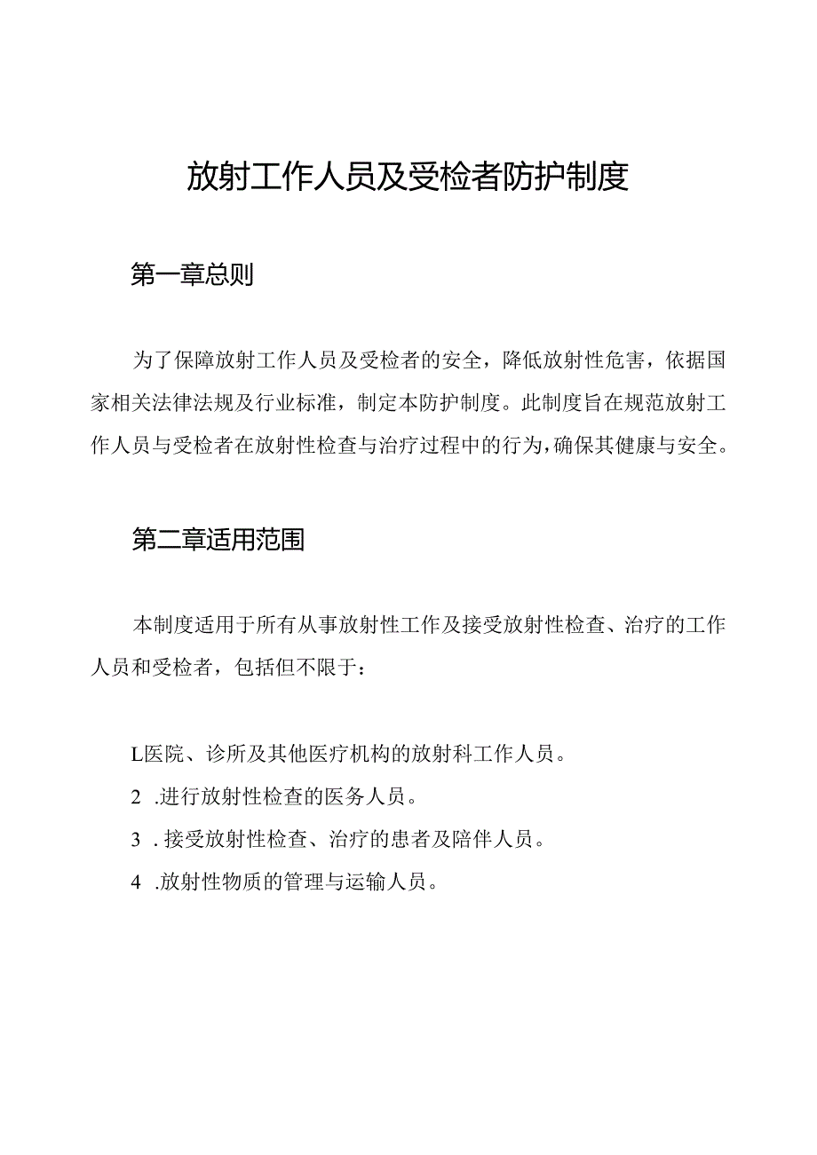 放射工作人员及受检者防护制度.docx_第1页