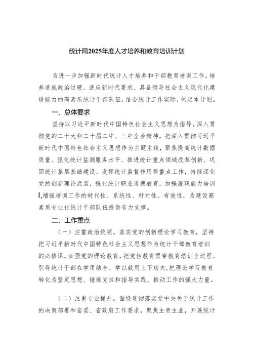 统计局2025年度人才培养和教育培训计划.docx
