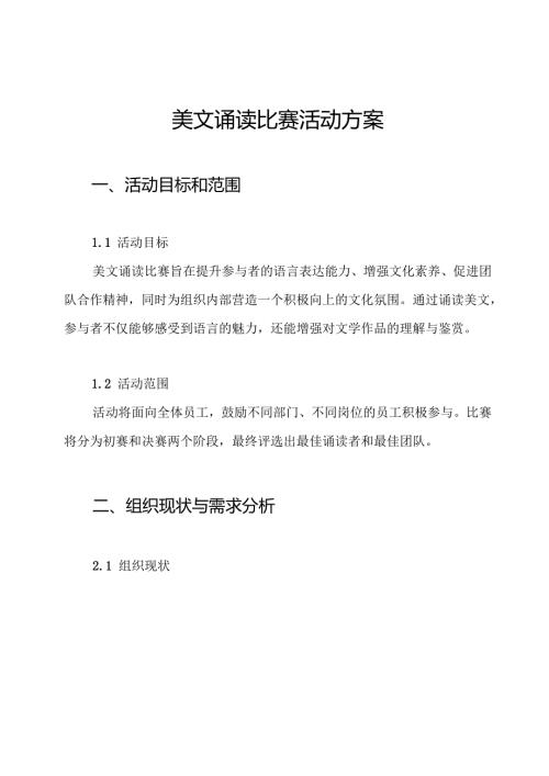 美文诵读比赛活动方案.docx