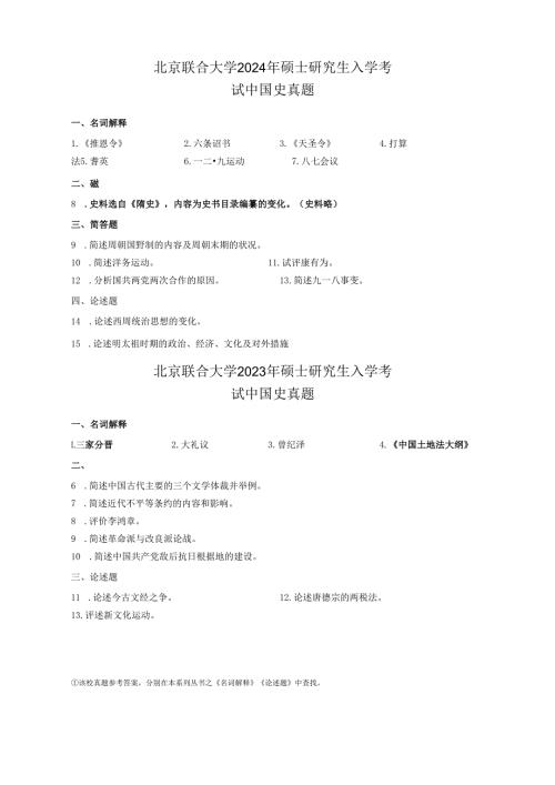 北京联合大学2024年-2021年硕士研究生入学考试 中国史真题.docx
