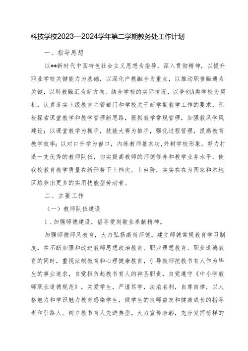 科技学校2023—2024学年第二学期教务处工作计划.docx