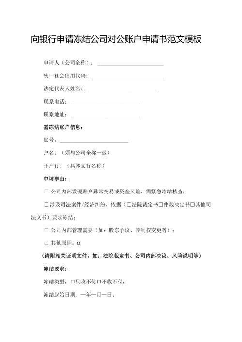 向银行申请冻结公司对公账户申请书范文模板.docx