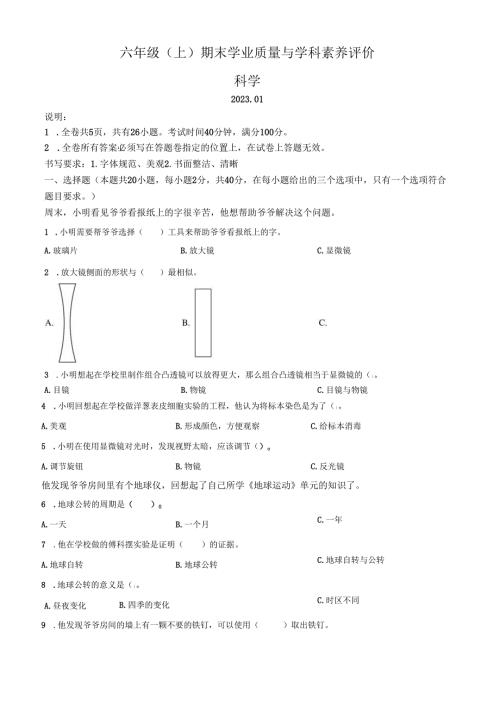 精品解析：2022-2023学年广东省深圳市罗湖区教科版六年级上册期末考试科学试卷（原卷版）.docx
