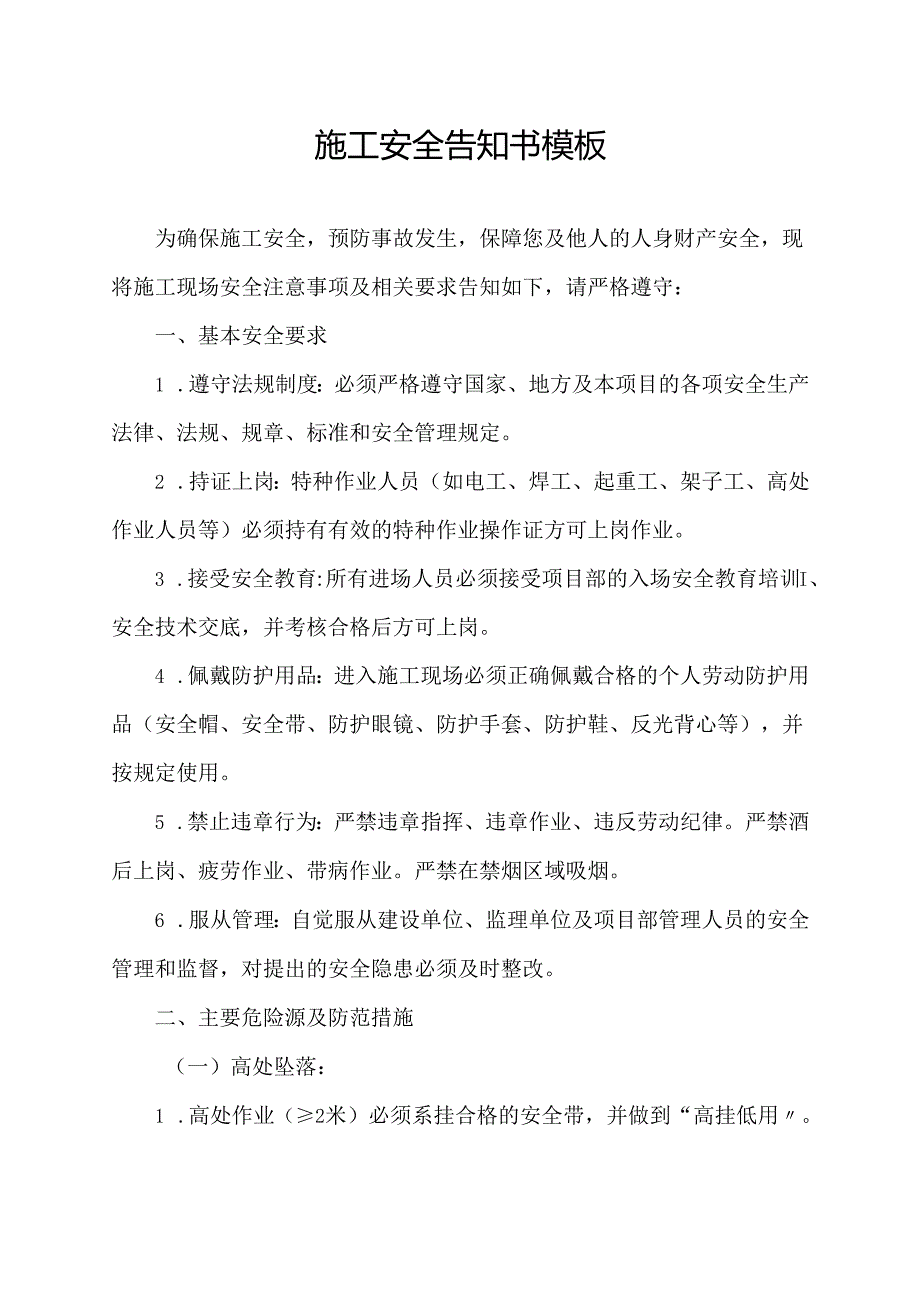 施工安全告知书模板.docx_第1页