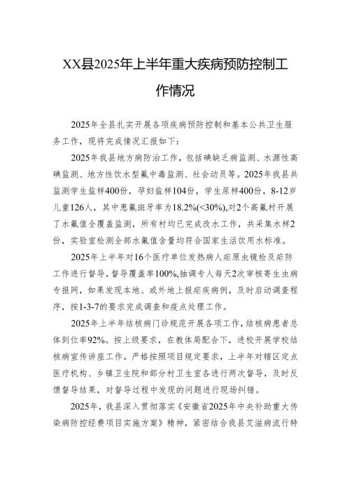 县2025年上半年重大疾病预防控制工作情况.docx