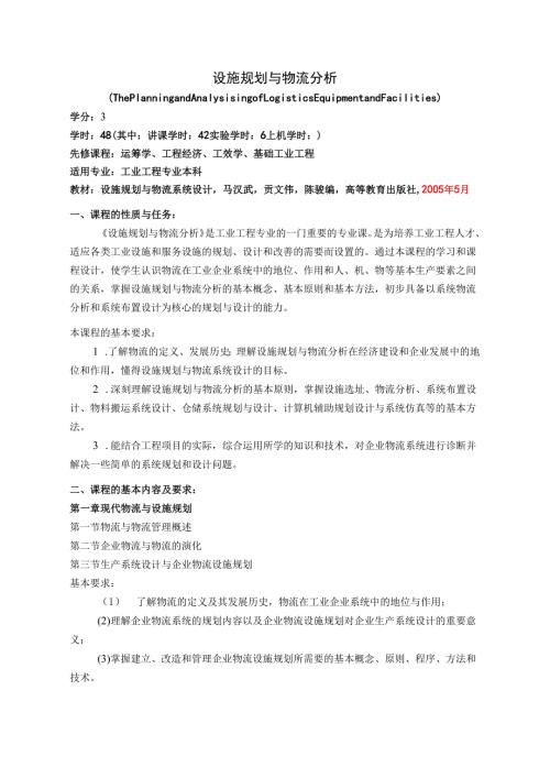 设施规划与物流分析.docx