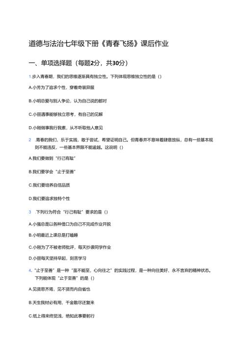 道德与法治七年级下册《青春飞扬》课后作业.docx