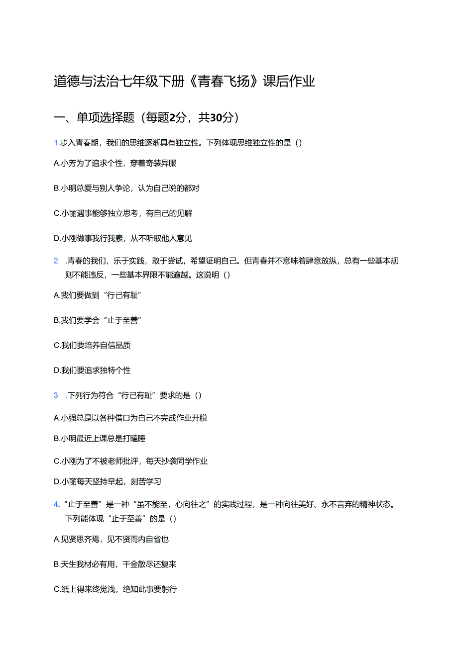 道德与法治七年级下册《青春飞扬》课后作业.docx_第1页