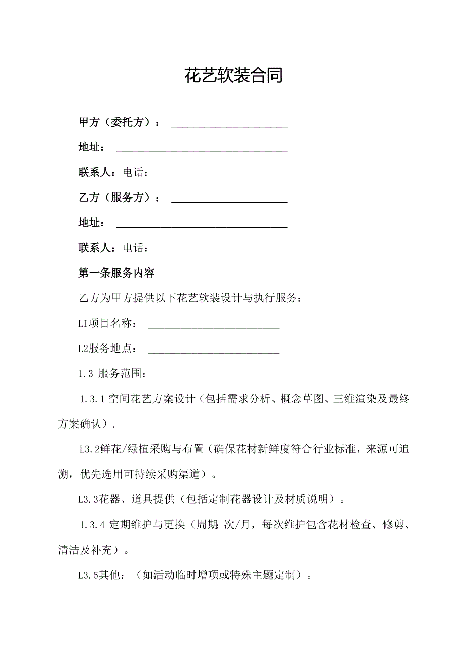 花艺软装合同协议范文模板.docx_第1页