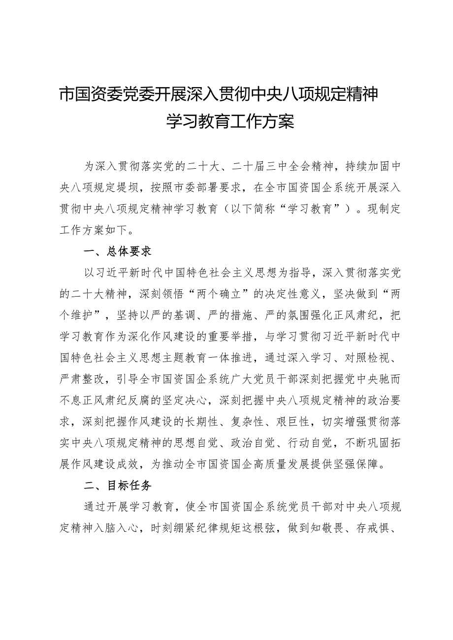 市国资委党委开展深入贯彻中央八项规定精神学习教育工作方案.docx_第1页