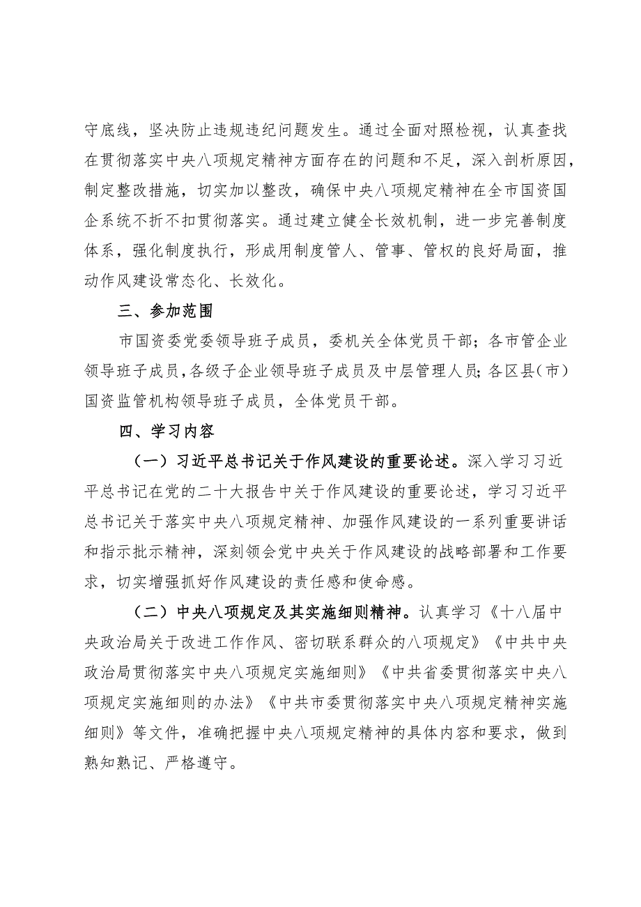 市国资委党委开展深入贯彻中央八项规定精神学习教育工作方案.docx_第2页