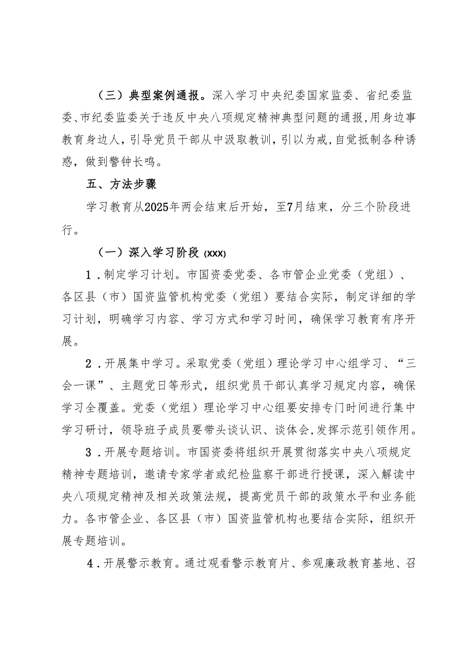 市国资委党委开展深入贯彻中央八项规定精神学习教育工作方案.docx_第3页