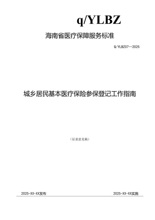 城乡居民基本医疗保险参保登记工作指南.docx