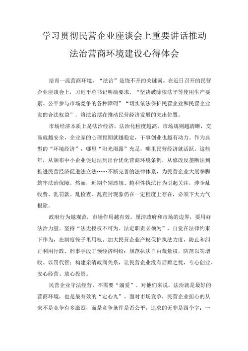 学习贯彻民营企业座谈会上重要讲话推动法治营商环境建设心 得体会.docx