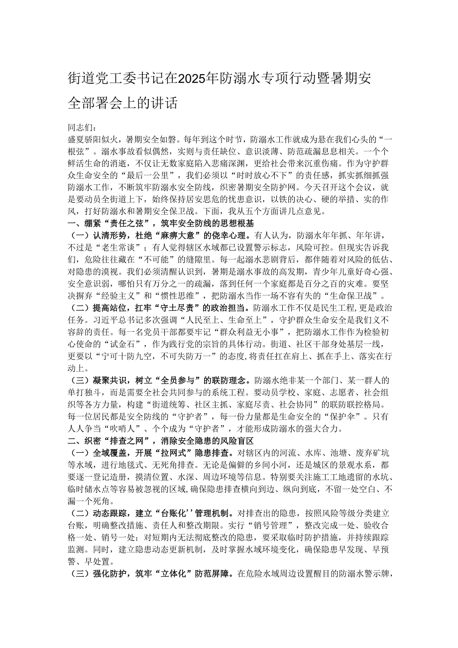 街道党工委书记在2025年防溺水专项行动暨暑期安全部署会上的讲话.docx_第1页