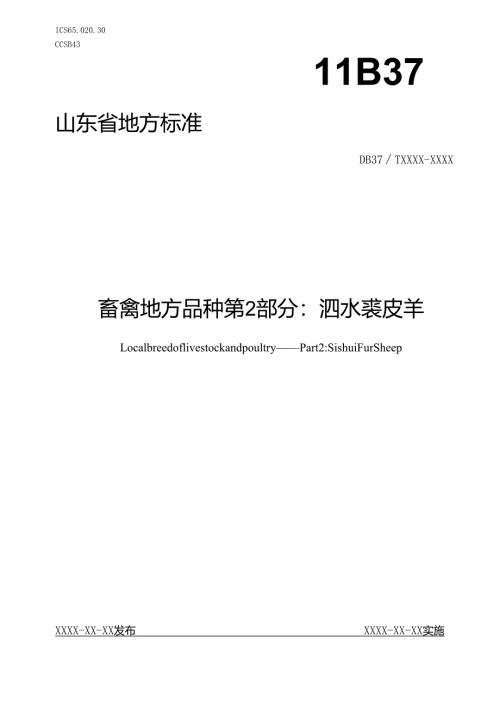 畜禽地方品种 第2部分：泗水裘皮羊_地方标准格式审查稿.docx