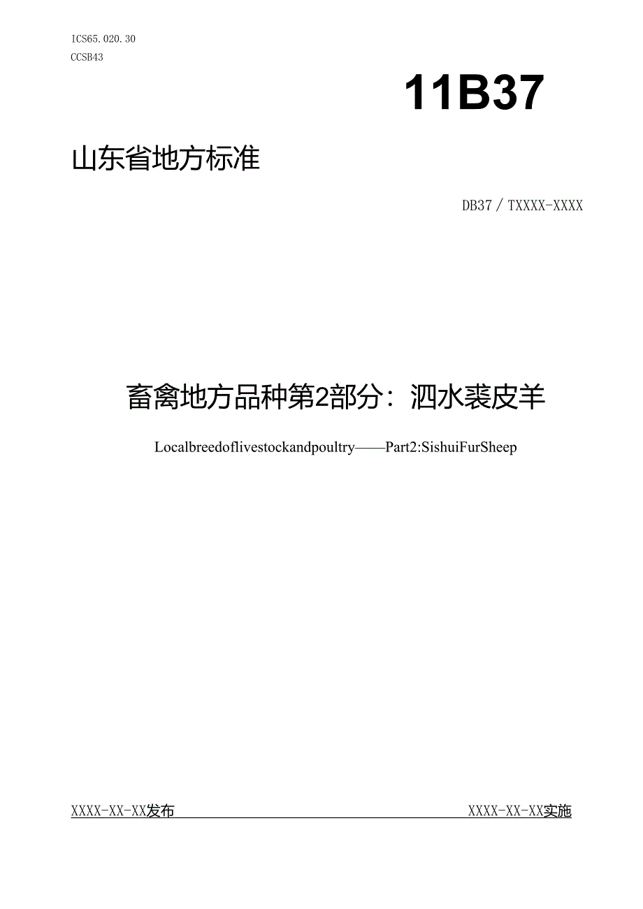 畜禽地方品种 第2部分：泗水裘皮羊_地方标准格式审查稿.docx_第1页
