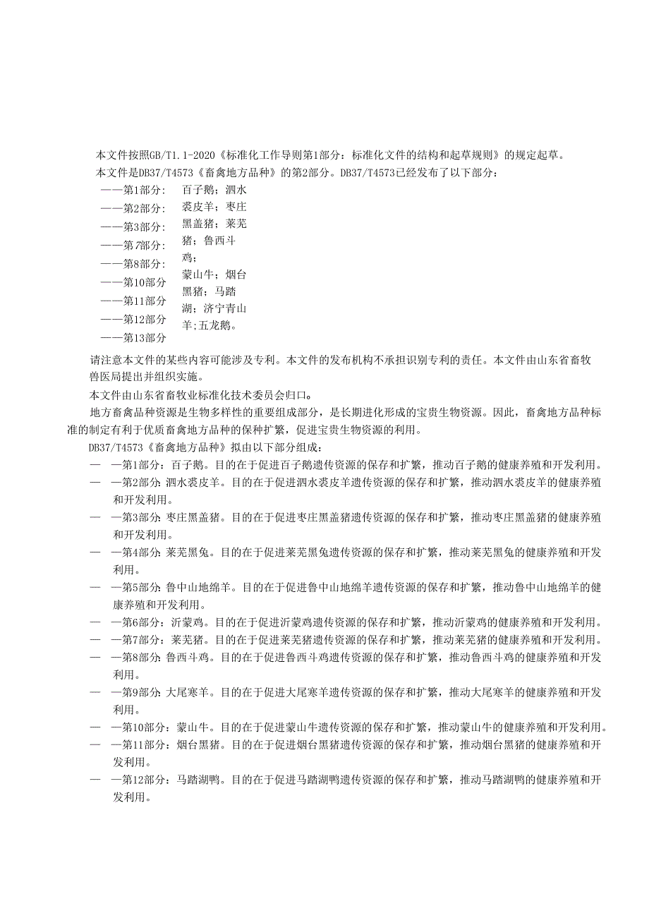 畜禽地方品种 第2部分：泗水裘皮羊_地方标准格式审查稿.docx_第3页
