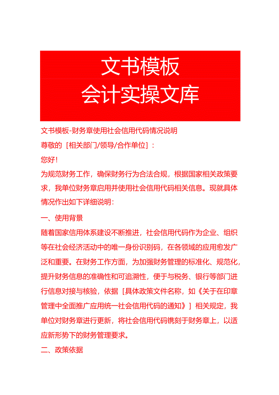 文书模板-财务章使用社会信用代码情况说明.docx_第1页