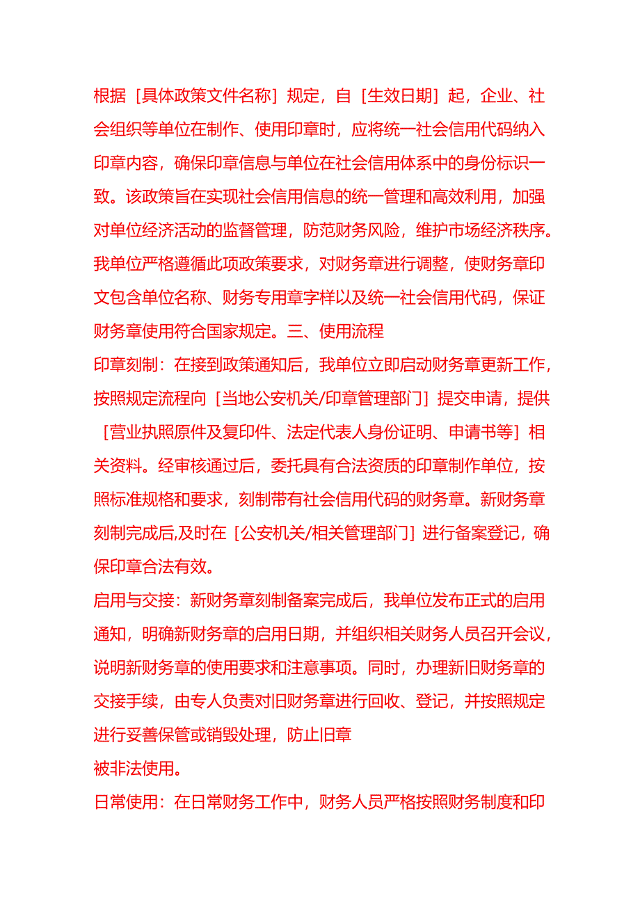 文书模板-财务章使用社会信用代码情况说明.docx_第2页