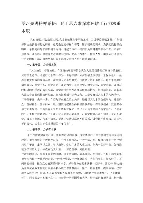 学习先进榜样感悟：勤于思力求保本色 敏于行力求重本职.docx