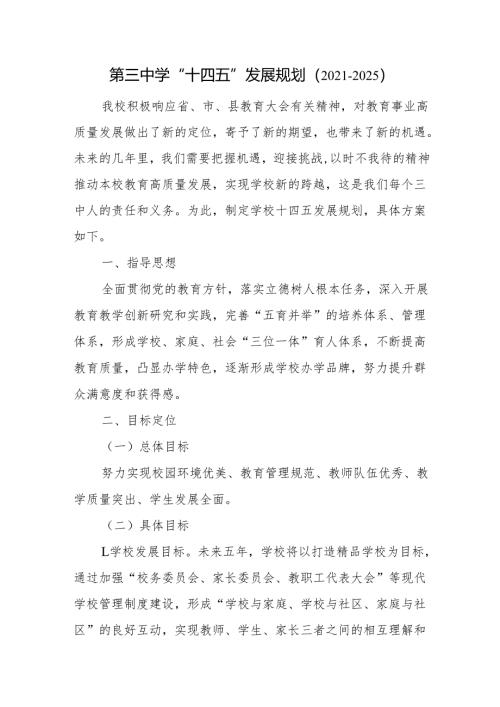 第三中学“十四五”发展规划（2021-2025）.docx