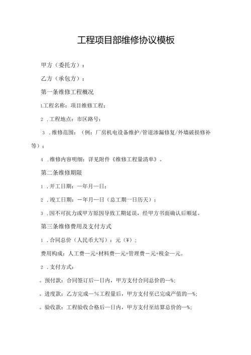 工程项目部维修协议模板.docx