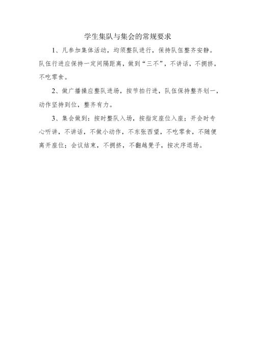 学生集队与集会的常规要求.docx