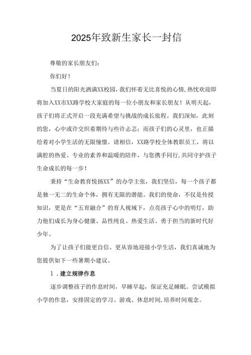 学校2025年致《新生家长》的一封信 （4份）_66.docx