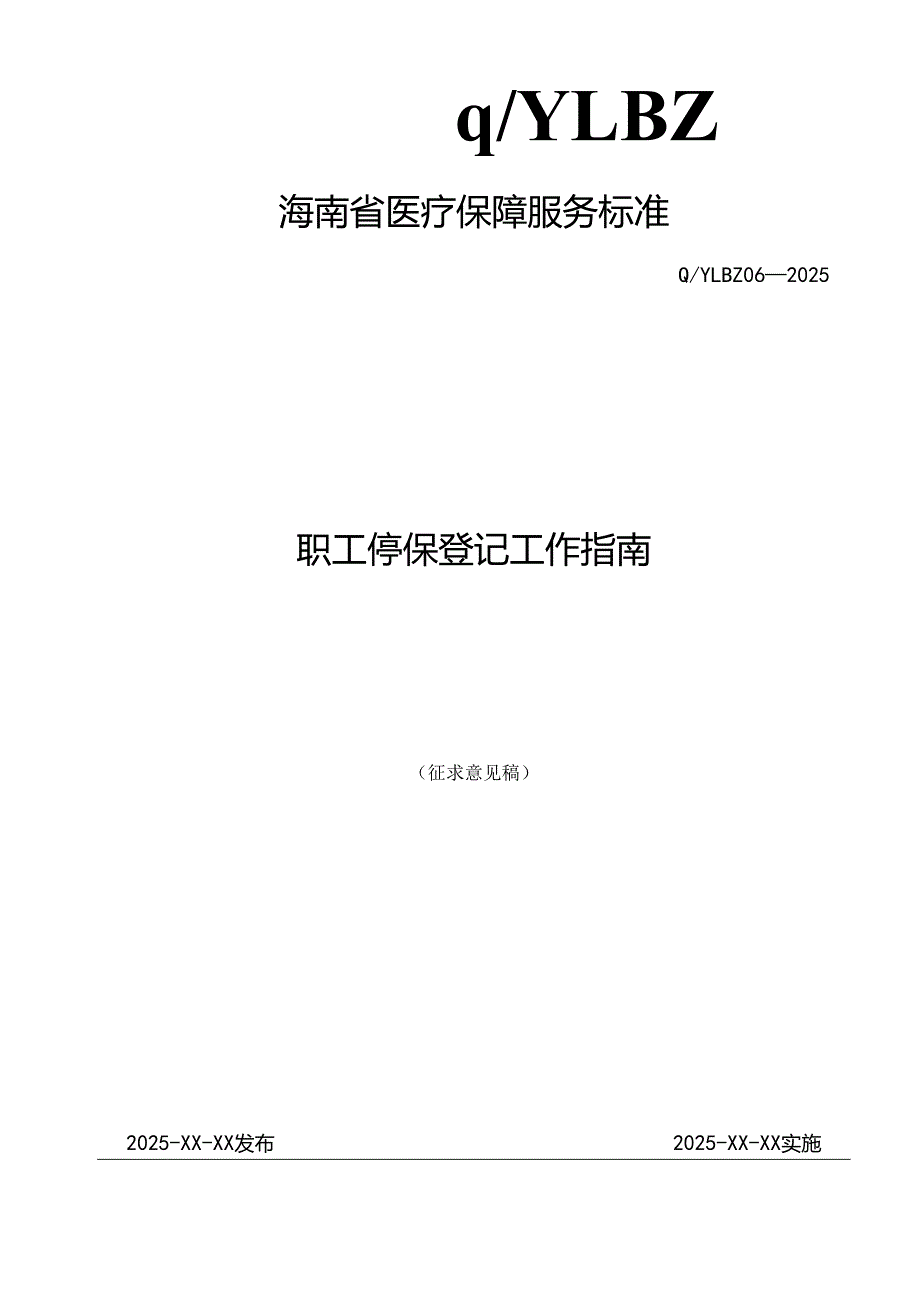 职工停保登记工作指南.docx_第1页