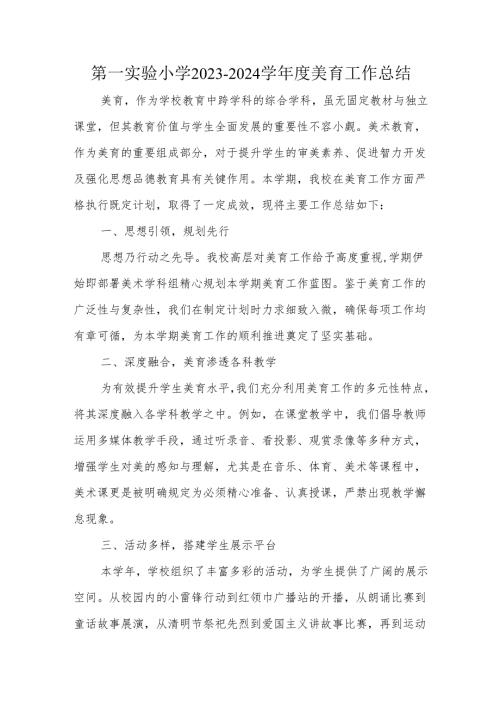 第一实验小学2023-2024学年度美育工作总结.docx