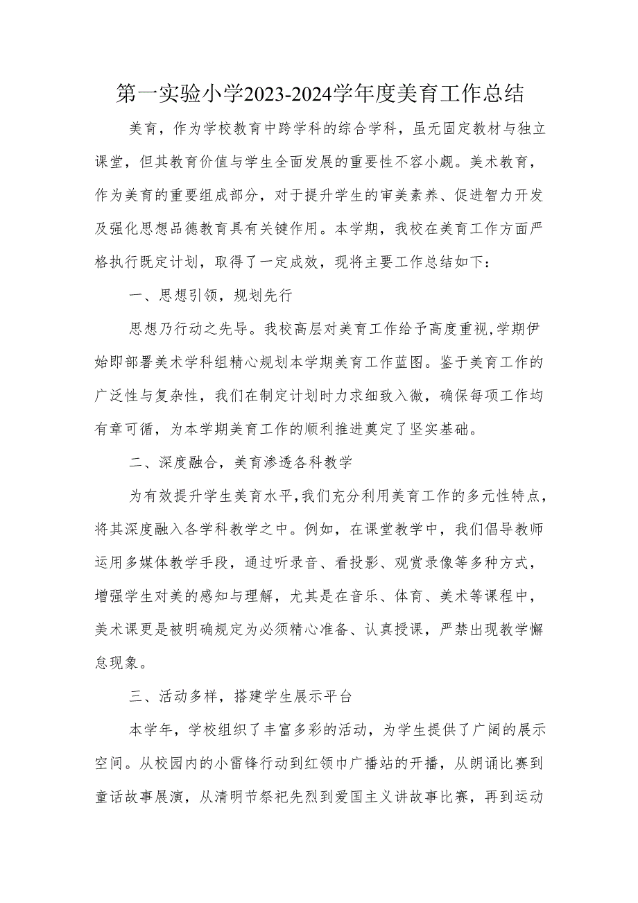第一实验小学2023-2024学年度美育工作总结.docx_第1页