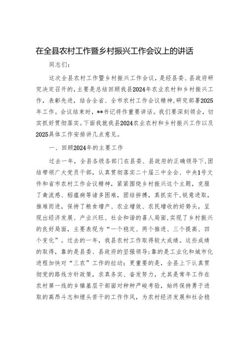 在全县农村工作暨乡村振兴工作会议上的讲话.docx