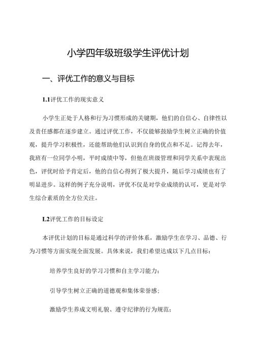 小学四年级班级学生评优计划.docx