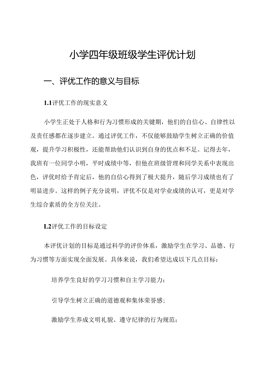 小学四年级班级学生评优计划.docx_第1页