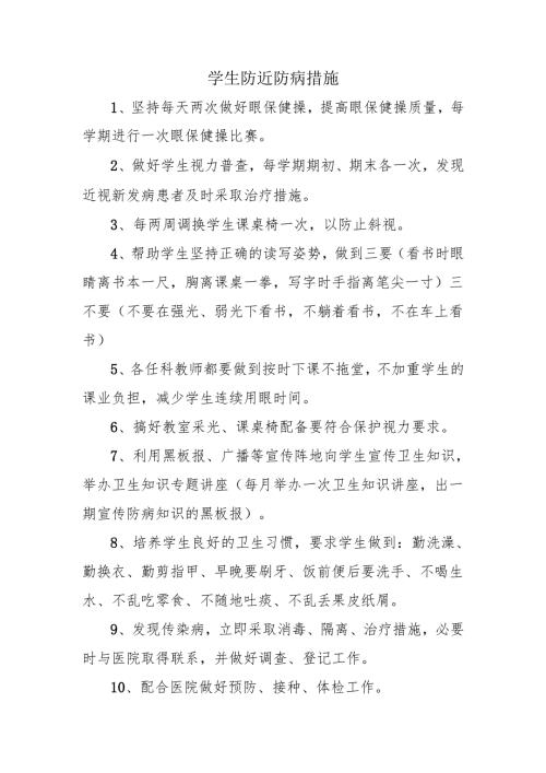 学生防近防病措施.docx