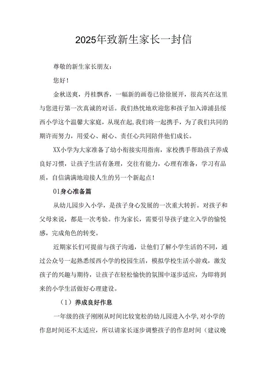 学校2025年致《新生家长》的一封信 （3份）_71.docx_第1页
