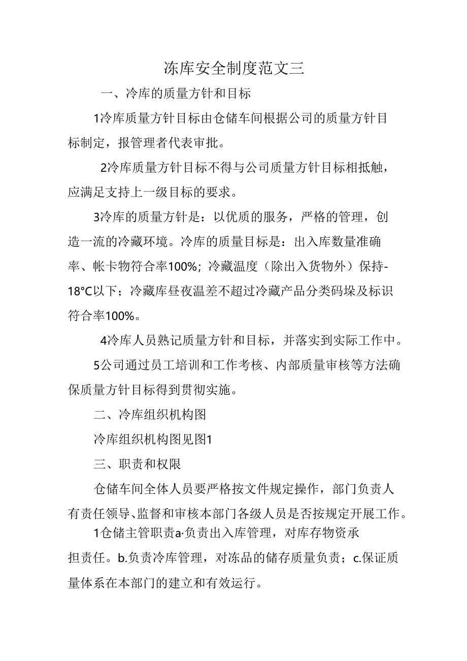 冻库安全制度范文三.docx_第1页