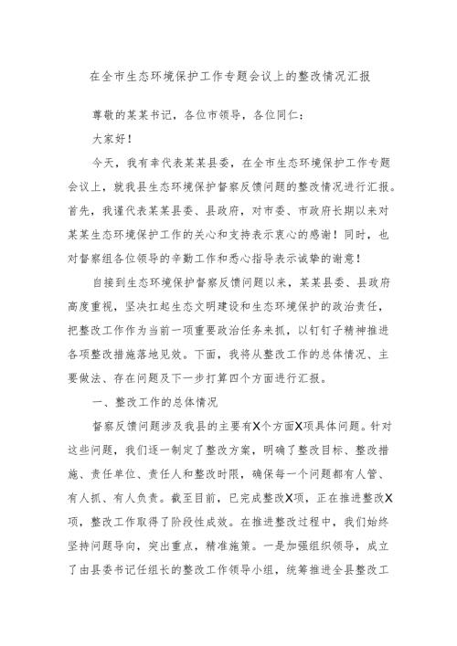 在全市生态环境保护工作专题会议上的整改情况汇报.docx