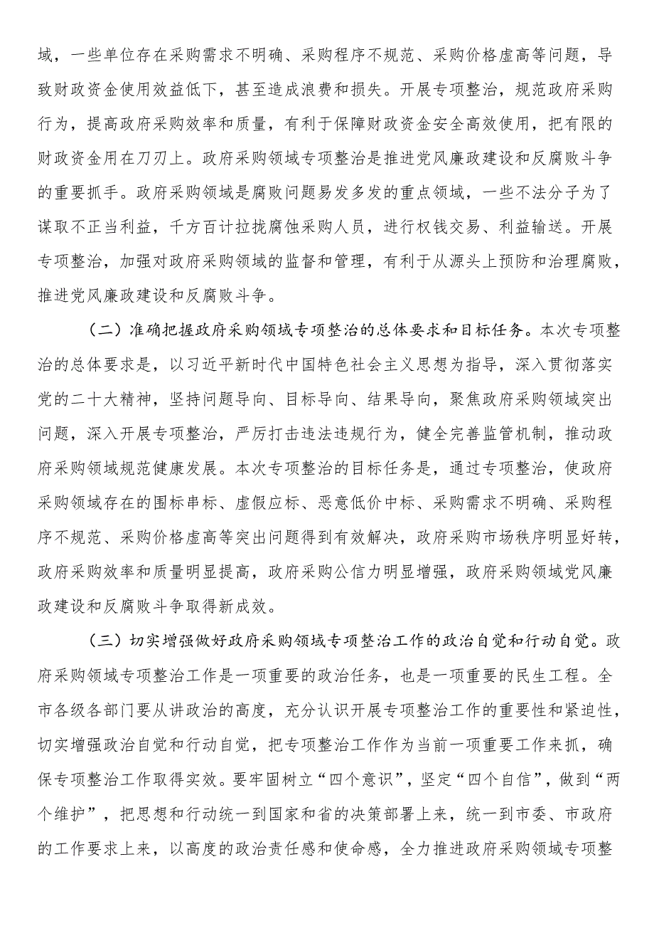 市委副书记、市长在全市政府采购领域专项整治工作推进会议上的讲话.docx_第2页