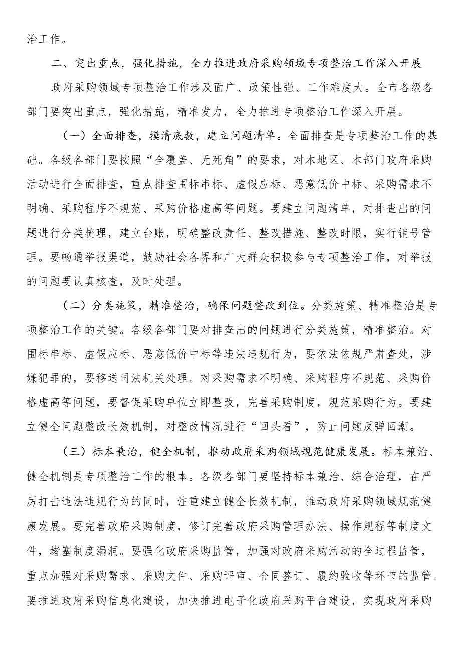 市委副书记、市长在全市政府采购领域专项整治工作推进会议上的讲话.docx_第3页