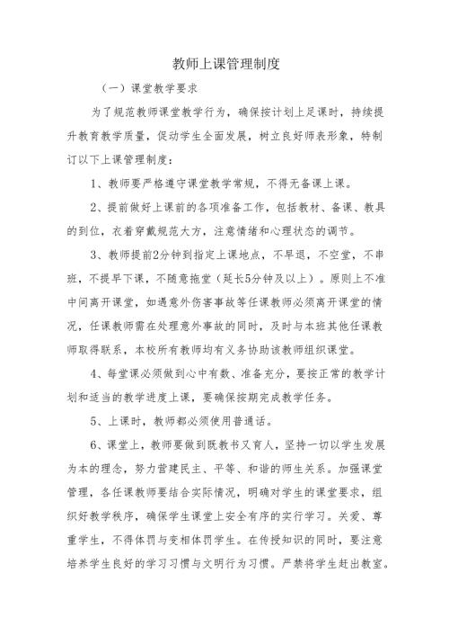 教师上课管理制度.docx