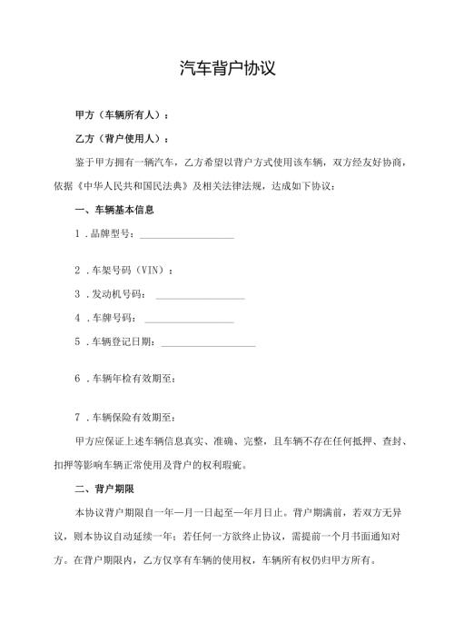 汽车背户协议范文模板.docx