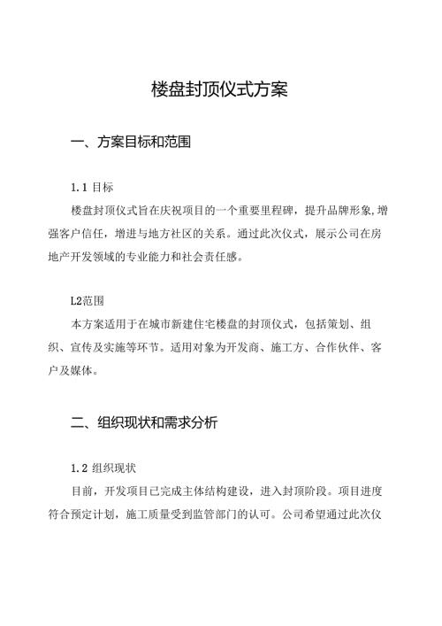 楼盘封顶仪式方案.docx