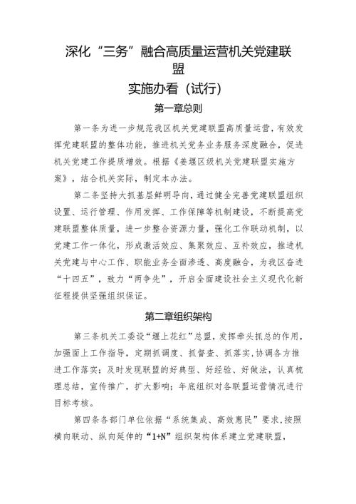 深化三务融合高质量运营党建联盟实施办法.docx