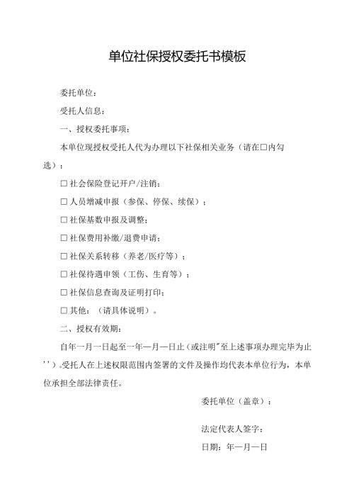 单位社保授权委托书模板.docx