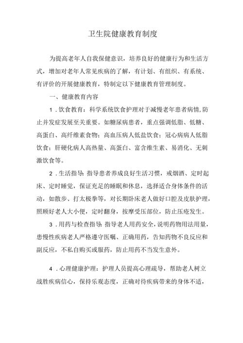 卫生院健康教育制度.docx