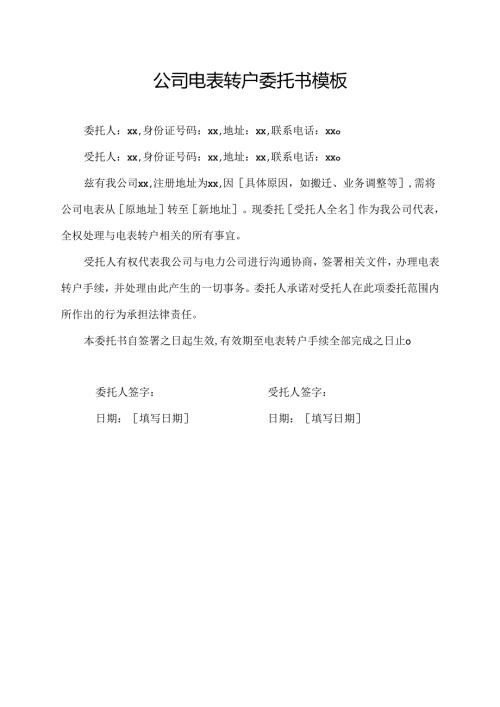 公司电表转户委托书模板.docx